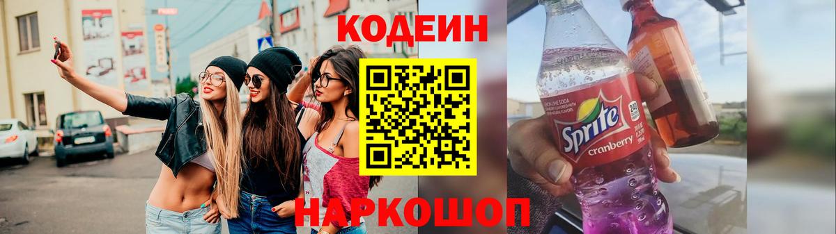 Кодеин напиток Lean (лин) Новокуйбышевск
